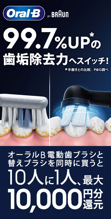 電動歯ブラシと替えブラシを同時に買うと10人に1人、最大10,000円分還