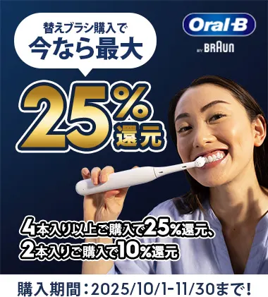 替えブラシ購入で今なら最大25%還元 4本入り以上ご購入で25%還元、2本入りご購入で10%還元 
