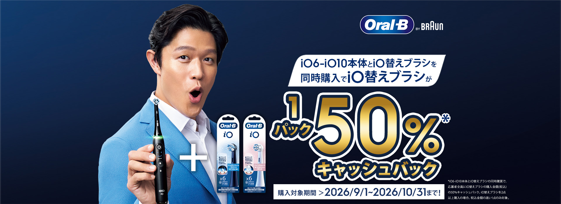 iO6-iO10購入で、iO替えブラシ50%円キャッシュバック