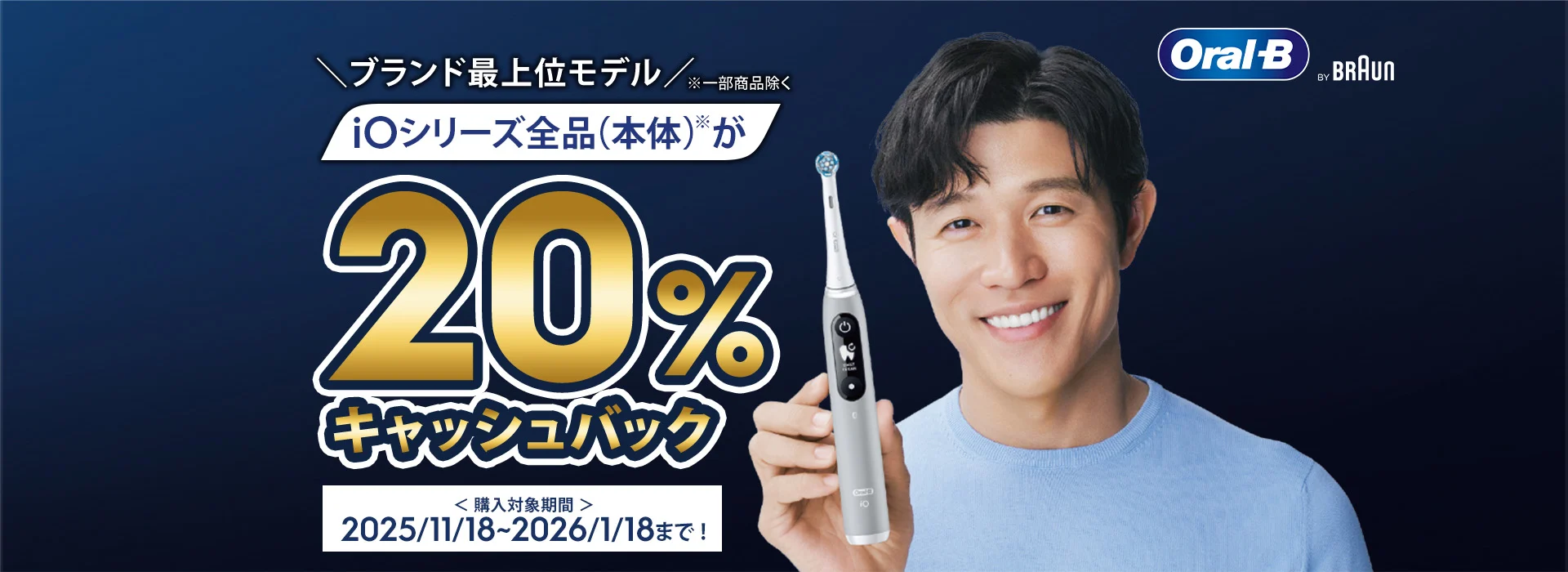 ブランド最上位モデル iOシリーズ全品（本体）が20%キャッシュバック 