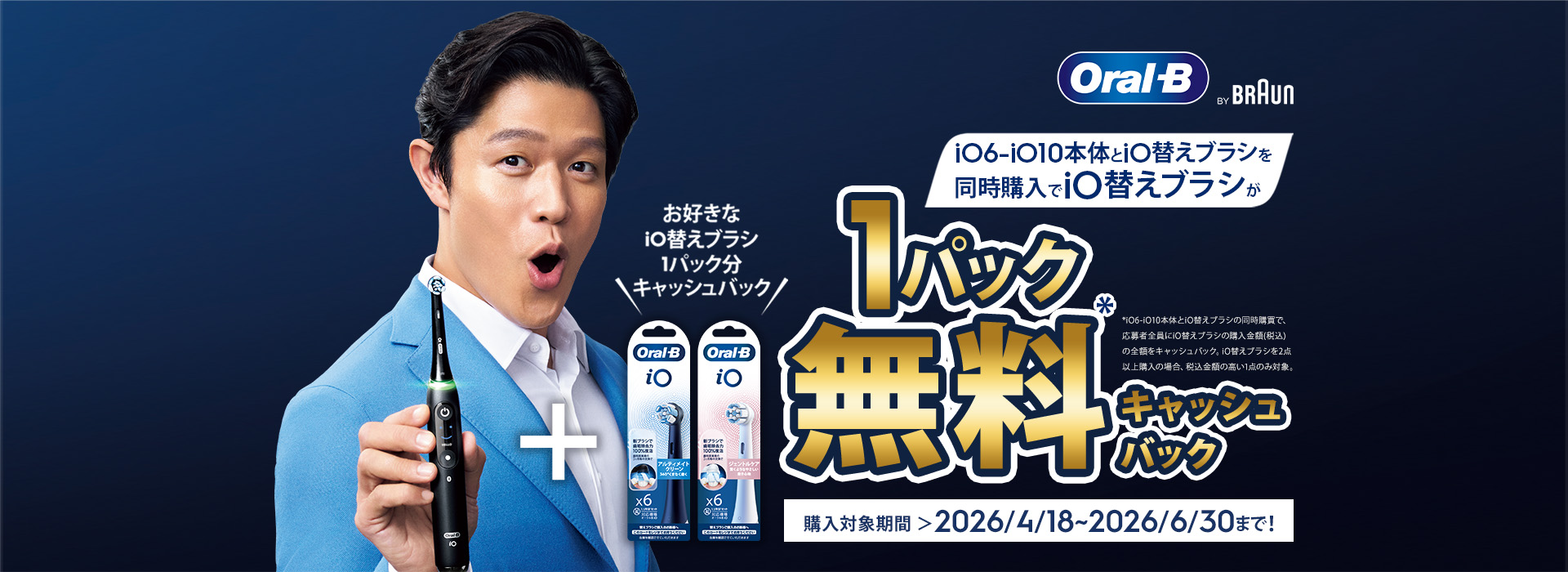 お好きなiO替えブラシ1パック分無料キャッシュバック