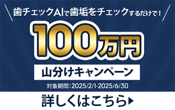 歯チェックAIで歯垢をチェックするだけで！100万円　山分けキャンペーン（2025/2/1 - 2025/6/30)