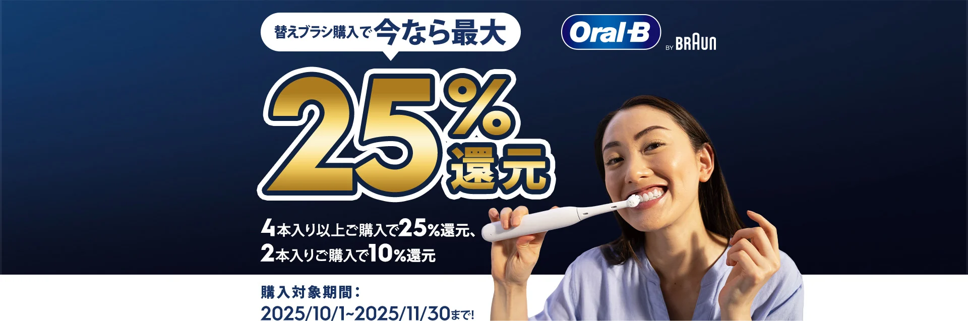 替えブラシ購入で今なら最大25%還元 4本入り以上ご購入で25%還元、2本入りご購入で10%還元 