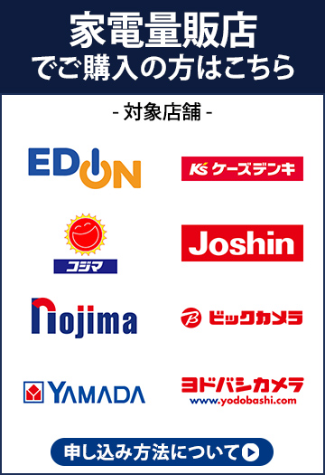 家電量販店でご購入の方はこちら