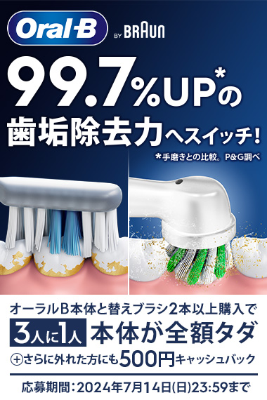 オーラルB本体と替えブラシ2本以上購入で3人に1人本体が全額タダ+