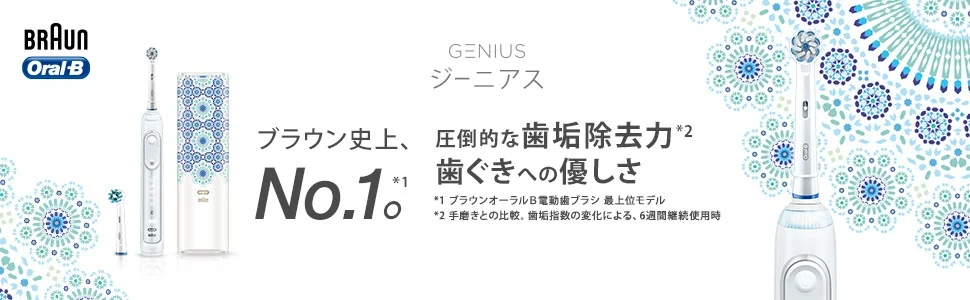 ブラウンオーラルB ジーニアス9000 モロッコデザイン｜電動歯ブラシ