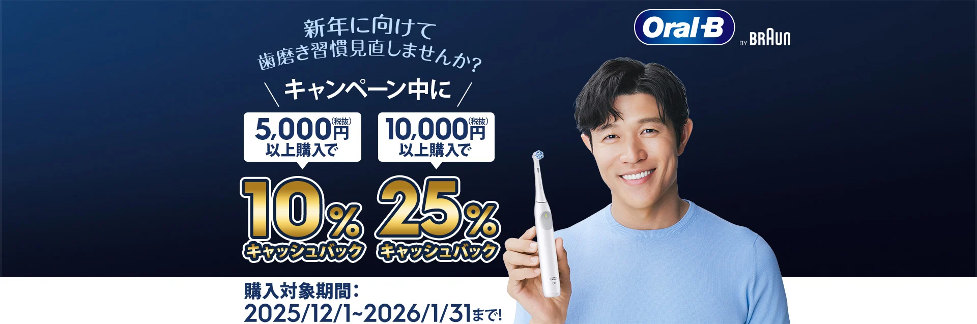 新年に向けて歯磨き習慣見直しませんか?　キャンペーン中に10% 25%キャッシュバック 