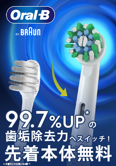 Oral-B 先着5,000名様電動歯ブラシ本体無料キャンペーン