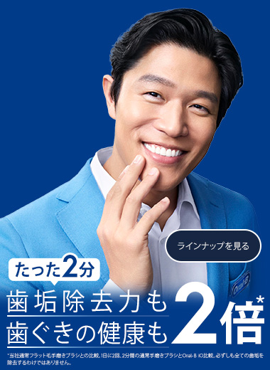 歯垢除去カも歯ぐきの健康も2倍