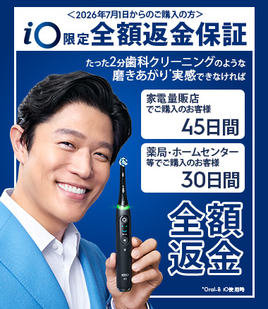 家電量販店でiO本体 ご購入の方限定！たった2分で歯科クリーニングの