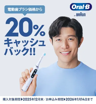 電動歯ブラシ価格から20％キャッシュバック!! 