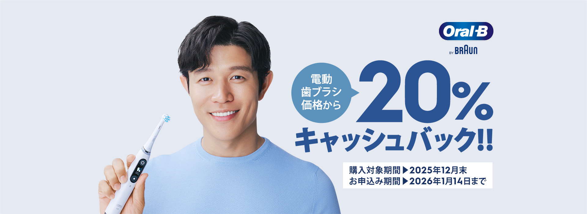 電動歯ブラシ価格から20％キャッシュバック!!