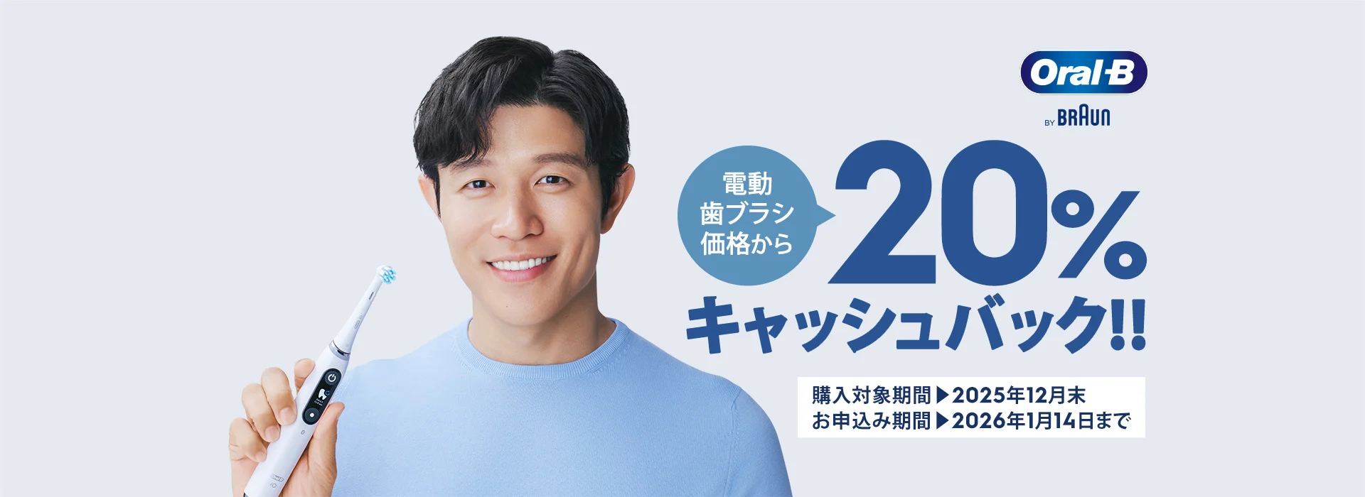 電動歯ブラシ価格から20％キャッシュバック!! 