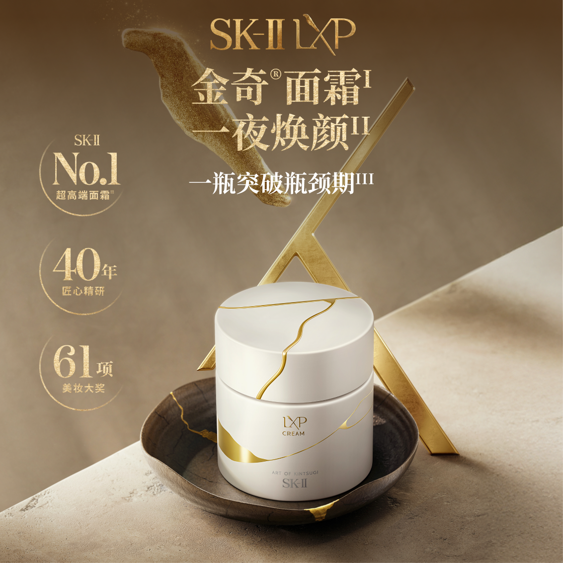 LXP匠心面霜| SK-II中国官方网站