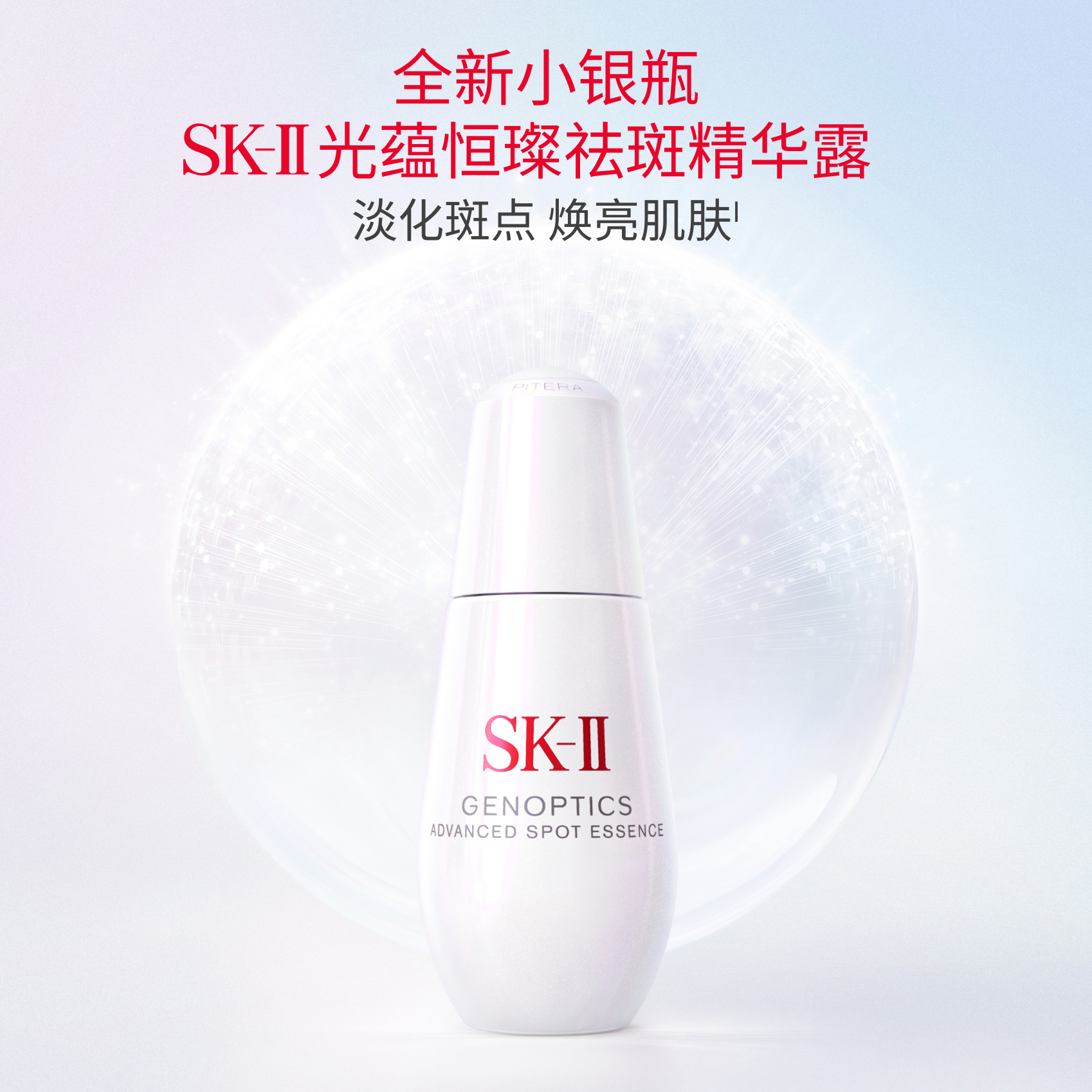 光蕴恒璨祛斑精华露| SK-II中国官方网站