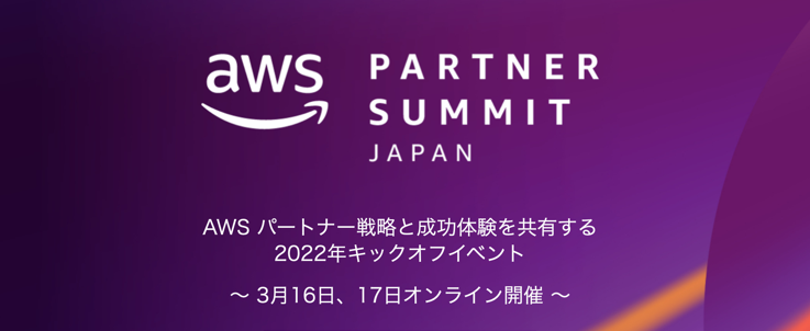 AWS Partner Summit Japan 2022