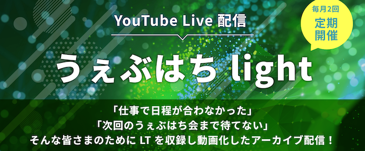 中途採用説明会『うぇぶはちlight』#84