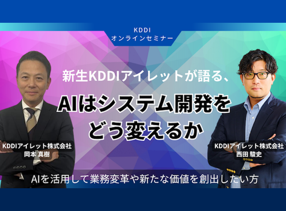 新生 KDDIアイレットが語る、AI はシステム開発をどう変えるか【6月開催】
