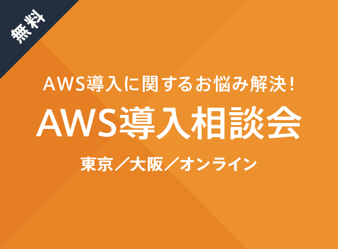 【東京/大阪/オンライン】AWS 導⼊相談会（無料）