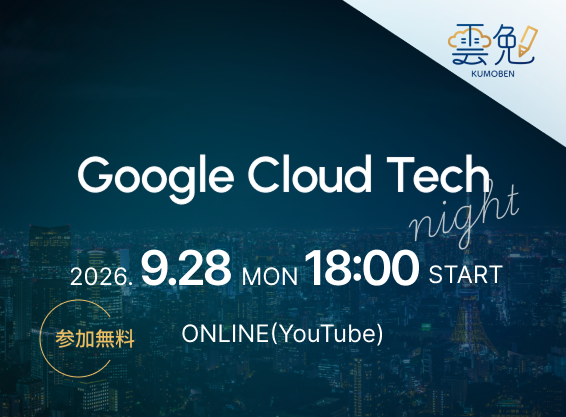 img event-kumoben-google-cloud-tech-night-20260928-thumb