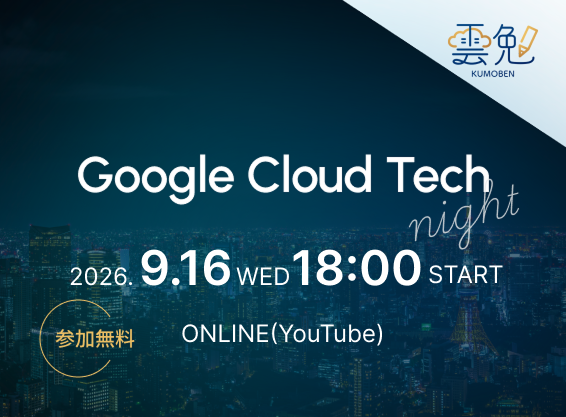 img event-kumoben-google-cloud-tech-night-20260916-thumb