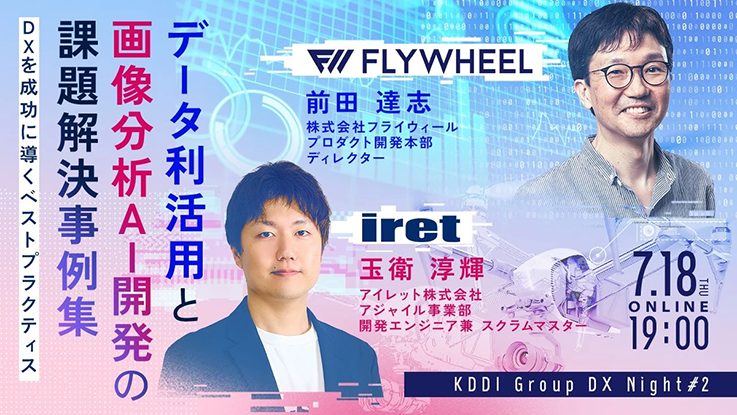 データ利活用と画像分析 AI 開発の課題解決事例集 - DX を成功に導くベストプラクティス【KDDI Group DX Night #2】