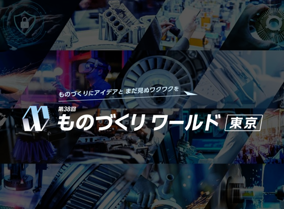 ものづくり ワールド [東京] 2026サムネイル