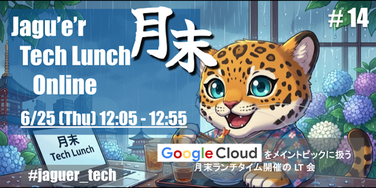 月末 Tech Lunch Online#14 – Google Cloud を語る!-