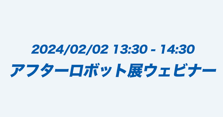 アフターロボット展ウェビナー