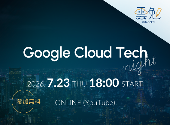 雲勉 Google Cloud Tech Night 〜 Google Cloud × 開発をテーマにしたオンライン LT 会 〜サムネイル