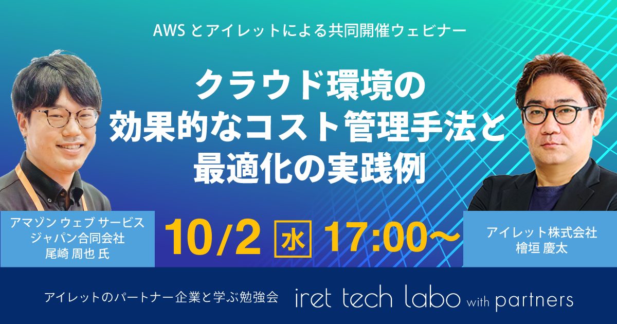 #11 iret tech labo with partners 『クラウド環境の効果的なコスト管理手法と最適化の実践例』