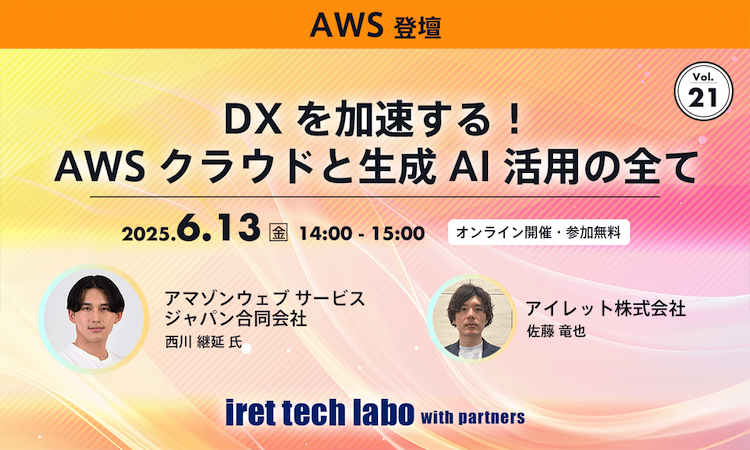 iret tech labo with partners #21
DX を加速する!AWS クラウドと生成 AI 活用の全て