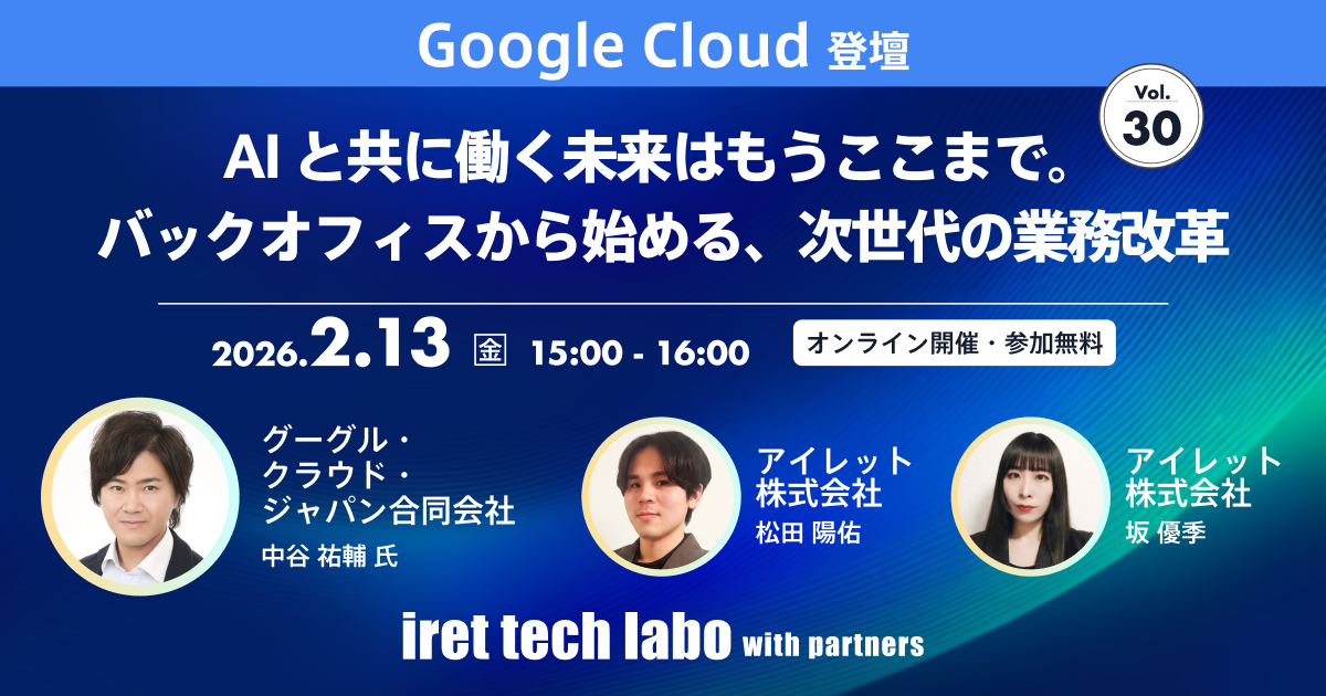iret tech labo with partners #30
AI と共に働く未来はもうここまで。バックオフィスから始める、次世代の業務改革