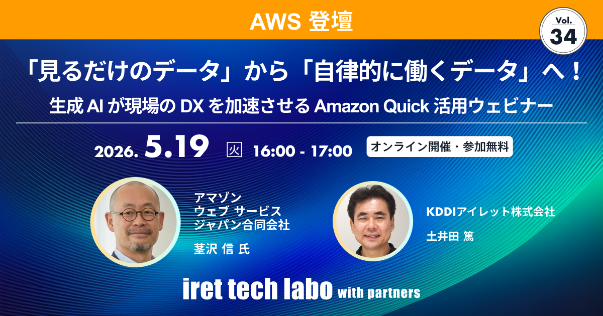 iret tech labo with partners #34
「見るだけのデータ」から「自律的に働くデータ」へ！ 生成 AI が現場の DX を加速させる Amazon Quick 活用ウェビナー