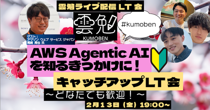 〜どなたでも歓迎〜 AWS Agentic AI を知るきっかけに!キャッチアップ LT 会
