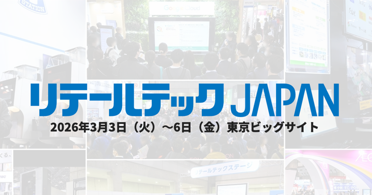 リテールテックJAPAN