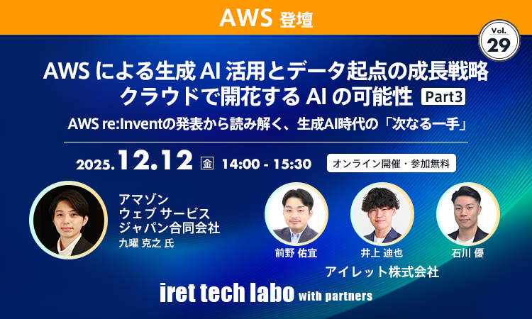 iret tech labo with partners #29
AWS による生成 AI 活用とデータ起点の成長戦略 クラウドで開花する AI の可能性 Part３
AWS re:Invent の発表から読み解く、生成 AI 時代の「次なる一手」