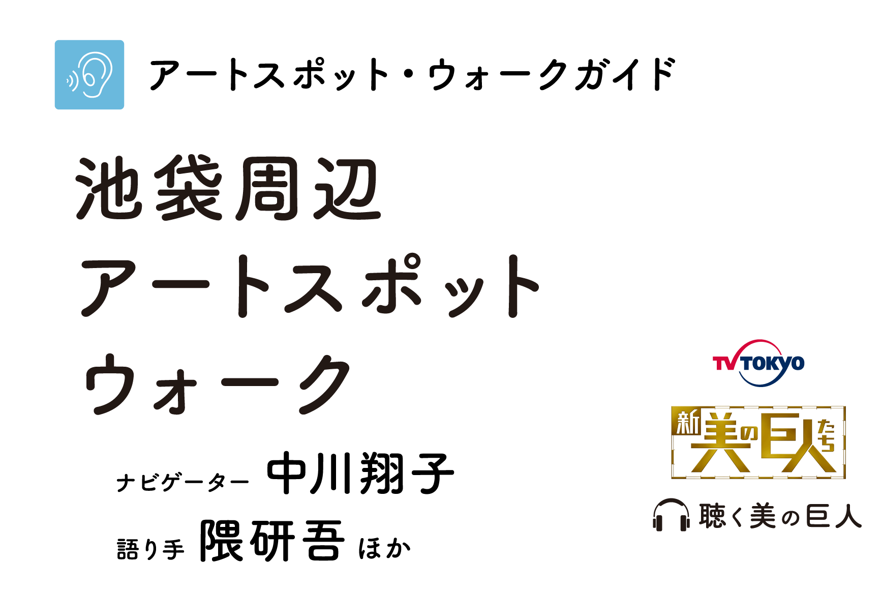 池袋周辺アートスポットウォーク アルバム 33tab ミミタブ 持ち帰る音声ガイドアプリ