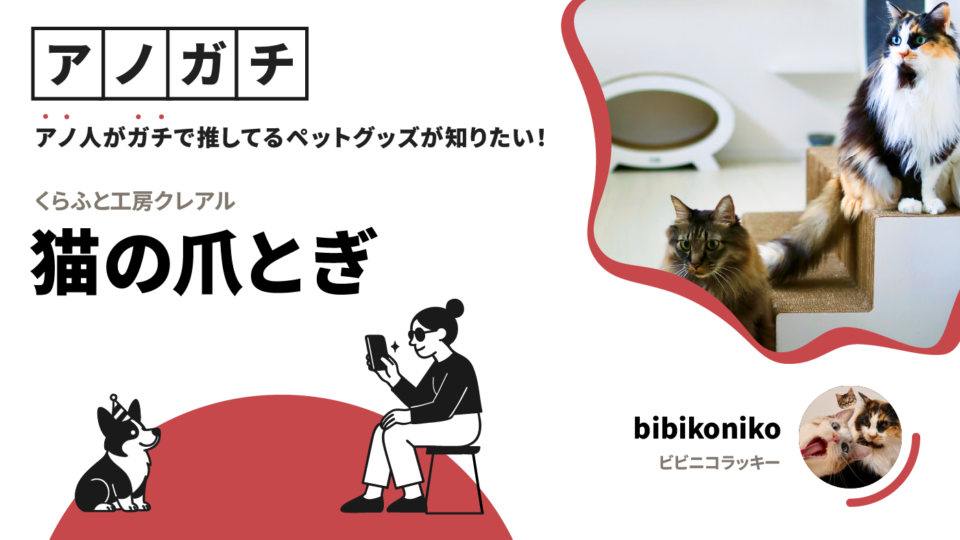 アノガチ アノ人がガチで教えてるペットグッズが知りたい くらふと工房クレアル 猫の爪とぎ bibikoniko ビビニコラッキーの画像