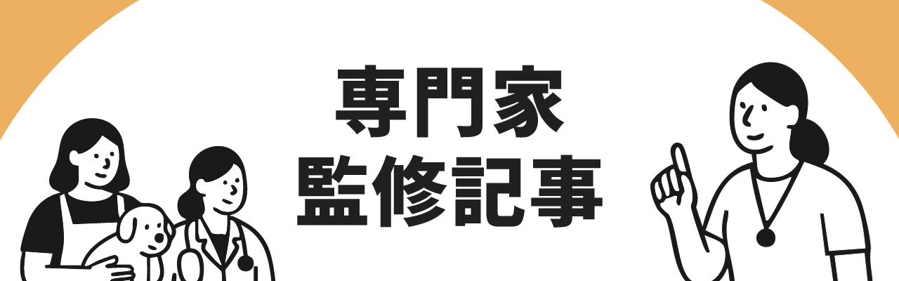 専門家監修記事