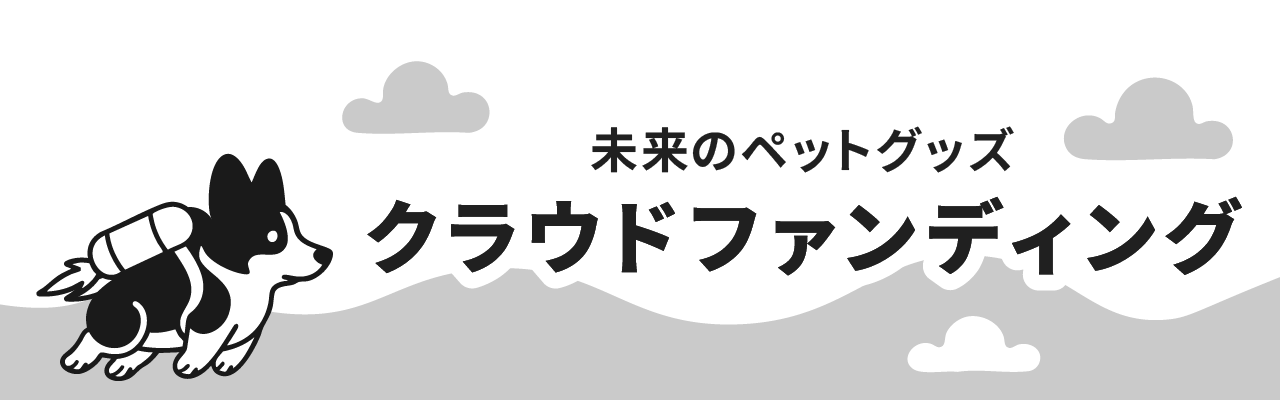 未来のペットグッズ クラウドファンディング
