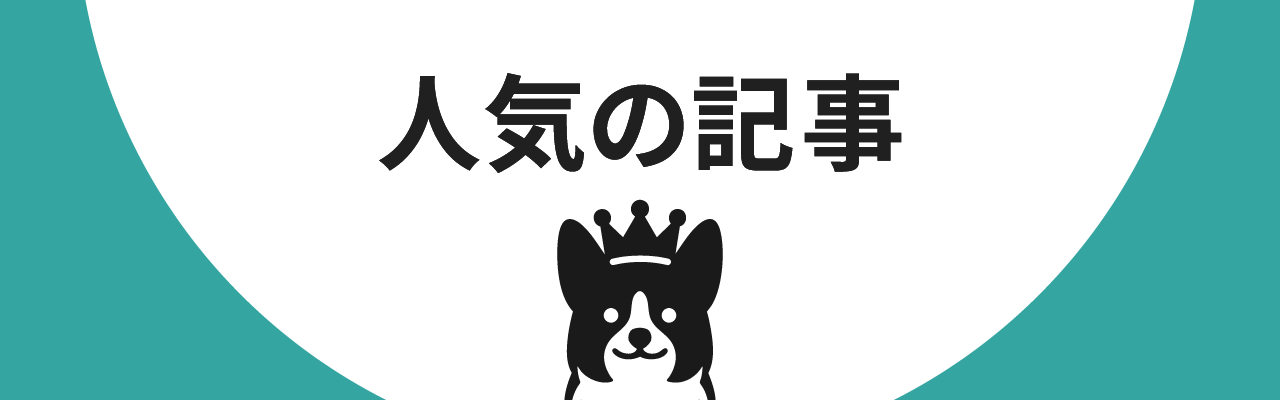 人気の記事