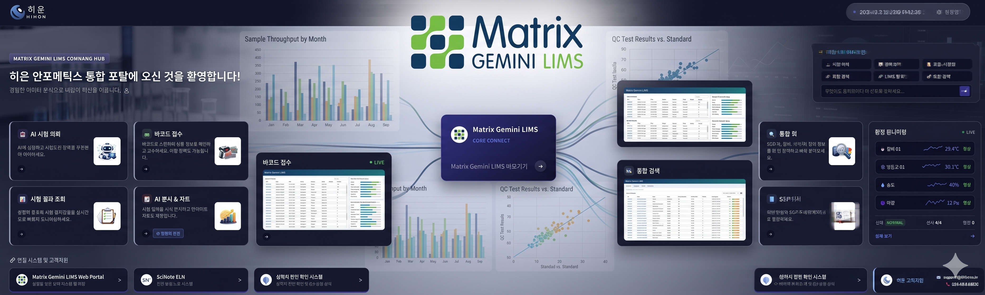 💡 히온 인포매틱스 'LIMS 통합 포탈' 전격 출시: Matrix Gemini LIMS의 강력한 확장판