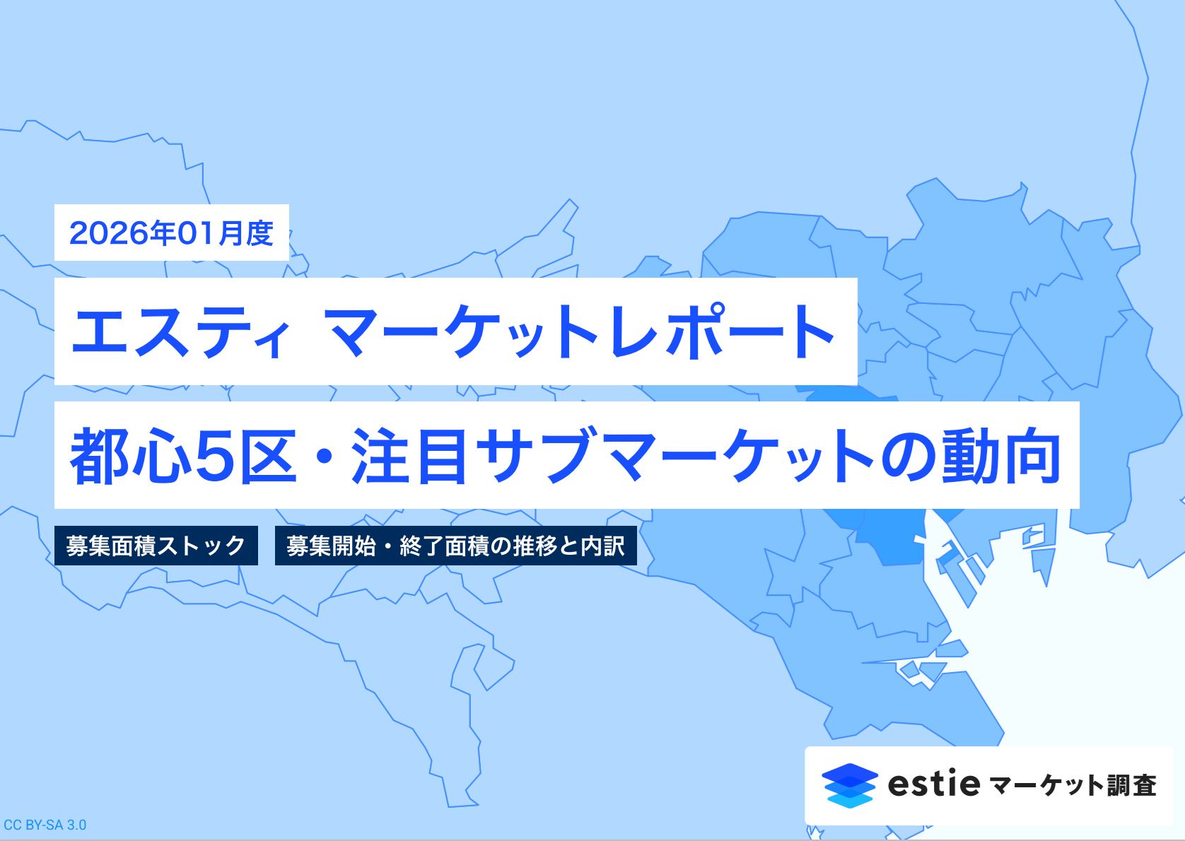 2026年1月号 エスティマーケットレポート ~ 都心5区・注目サブマーケットの動向