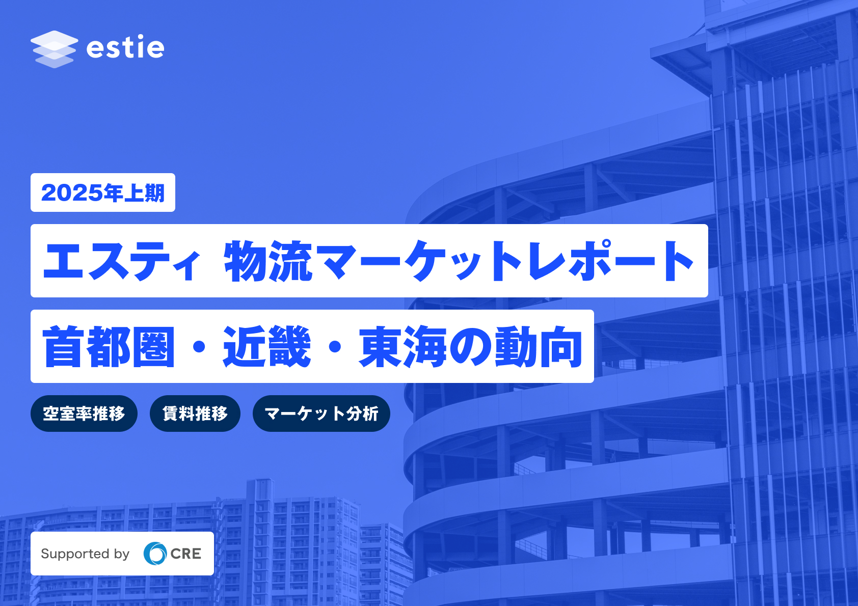 2025年上期 エスティ 物流マーケットレポート 首都圏エリアの動向