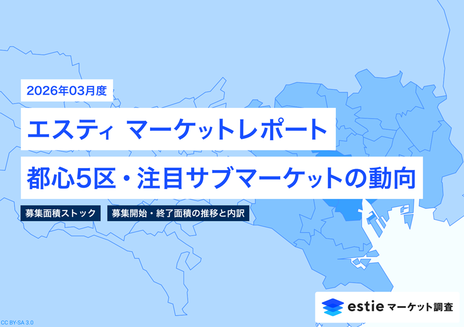 2026年3月号 エスティマーケットレポート ~ 都心5区・注目サブマーケットの動向