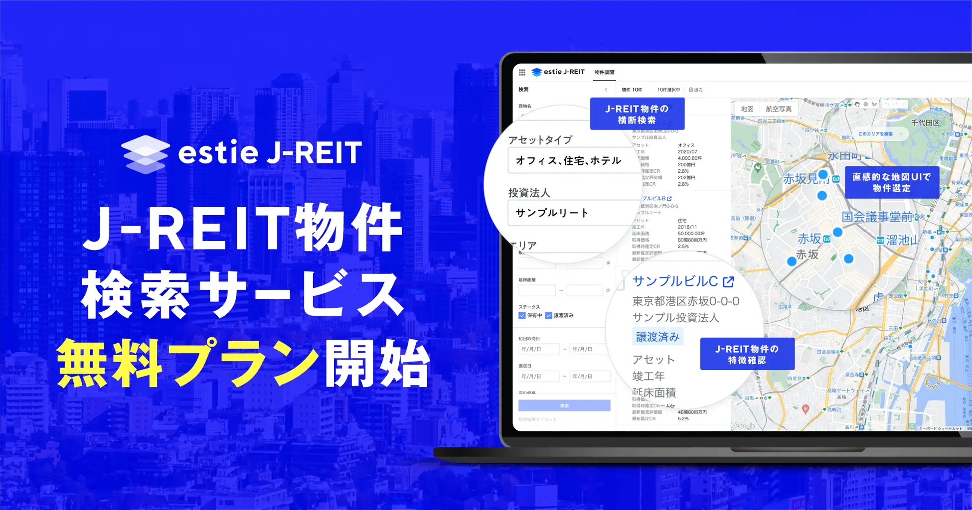 J-REIT物件情報の横断検索ができる「estie J-REIT」無料プラン提供開始