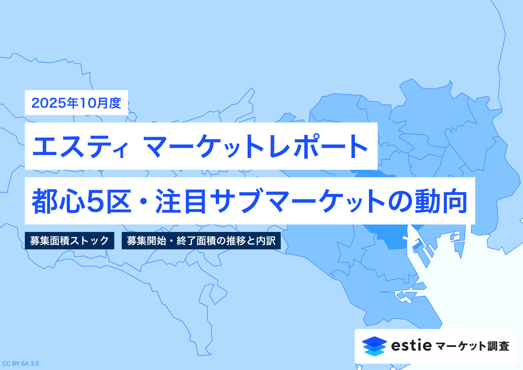 2025年10月号 エスティマーケットレポート ~ 都心5区・注目サブマーケットの動向