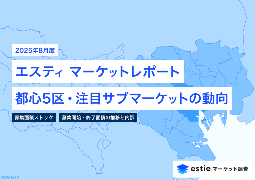 最新不動産マーケット動向レポート「エスティ マーケットレポート」2025年8月号を配信開始
