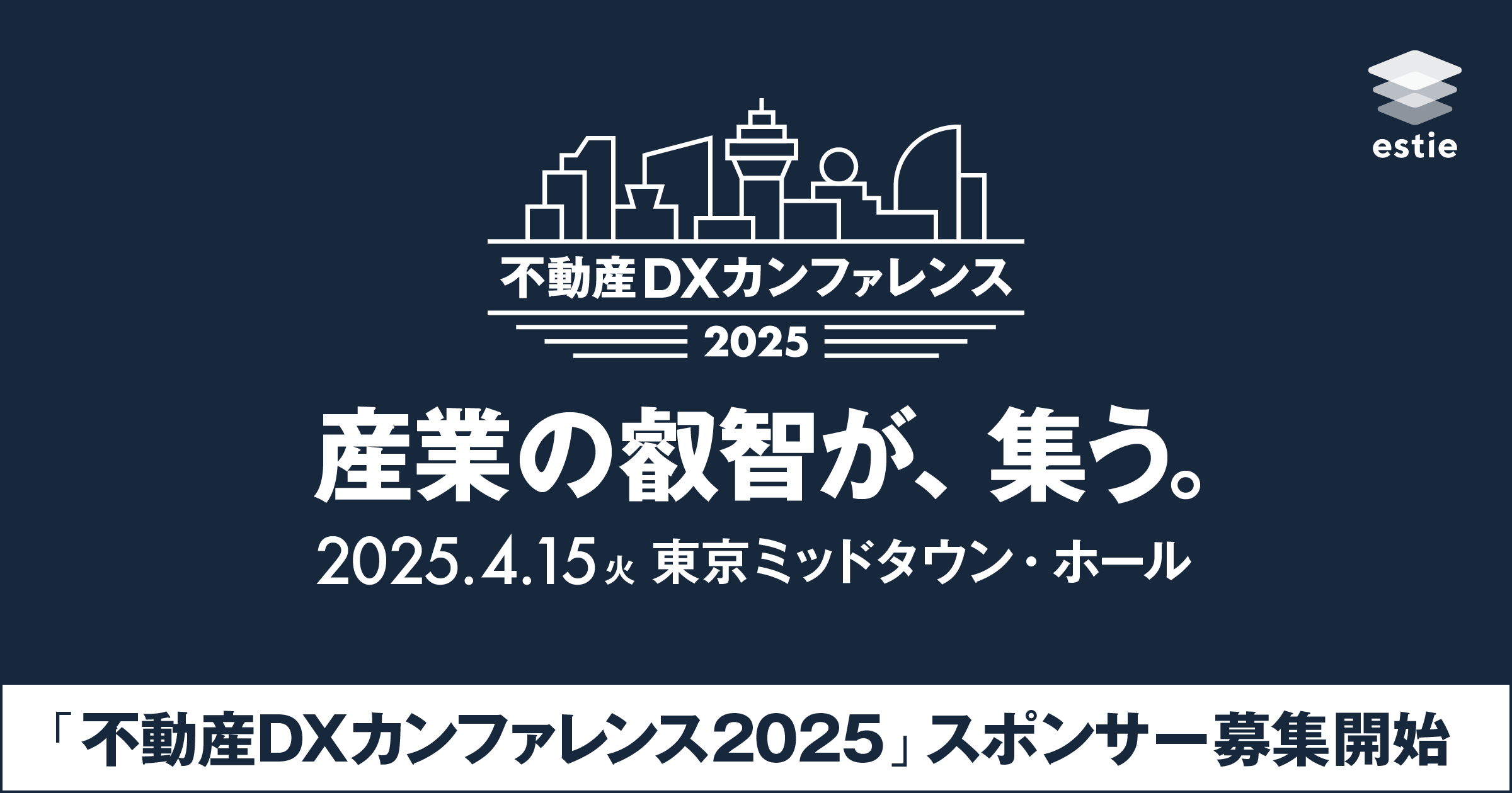 2025年4月に開催する「不動産DXカンファレンス2025」スポンサー募集を開始